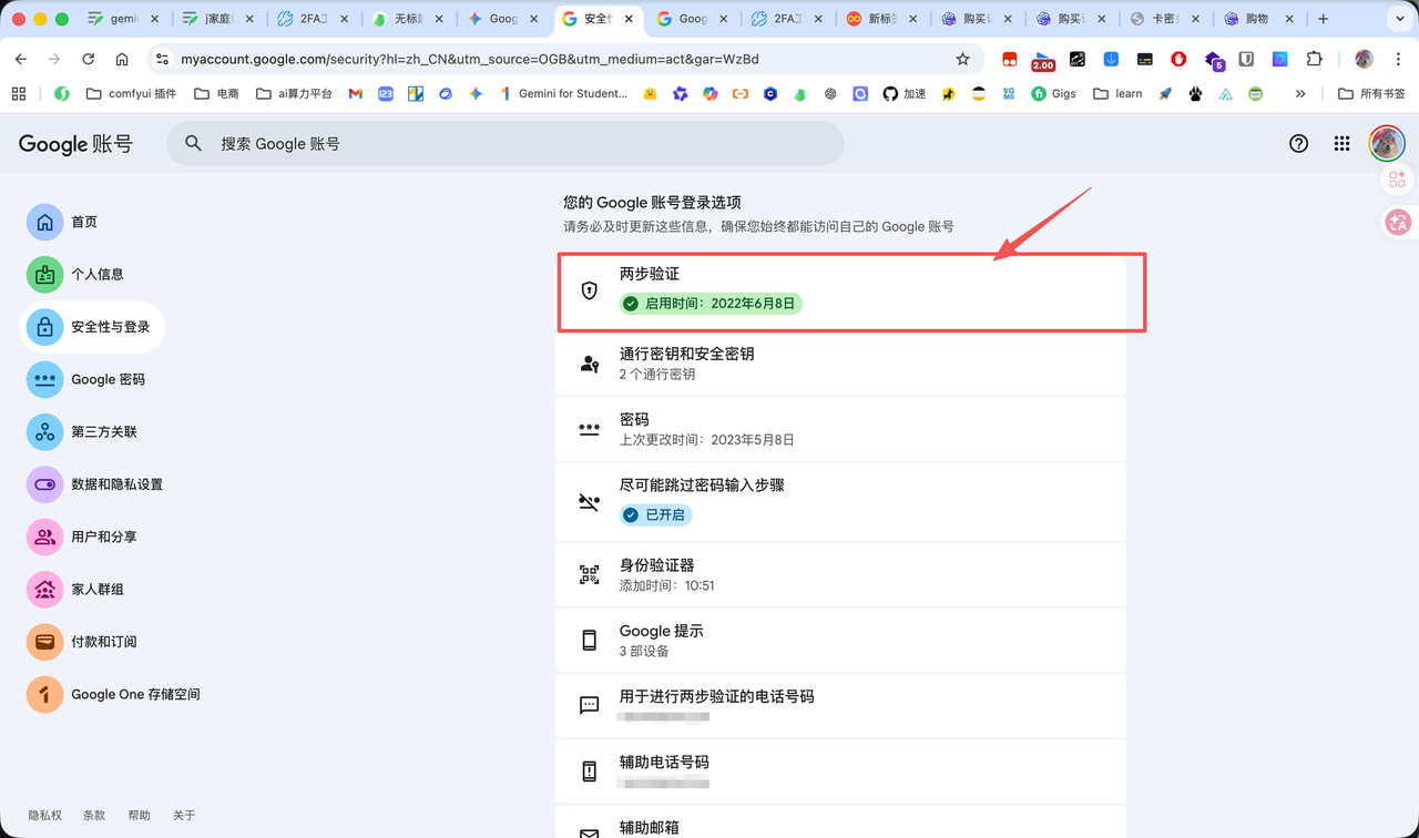 两步验证已启用
