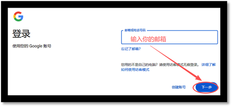 打开Google输入邮箱密码