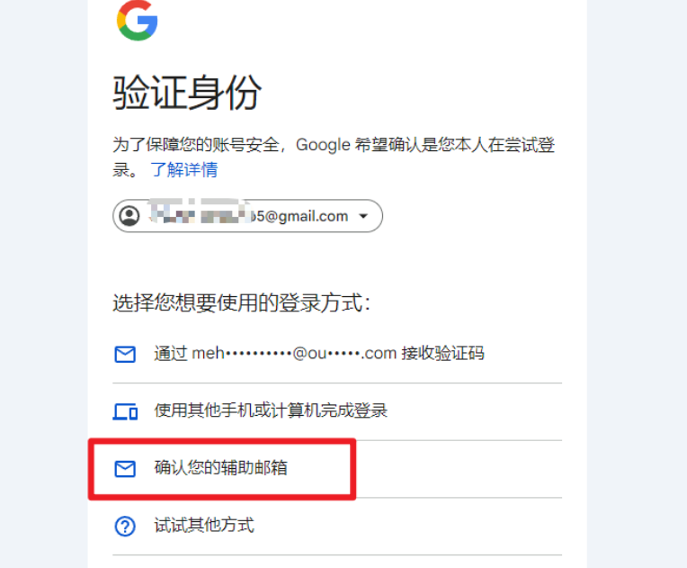 选择确认辅助邮箱