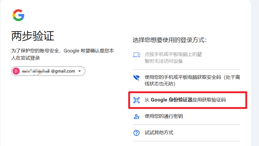 选择 Google 身份验证器